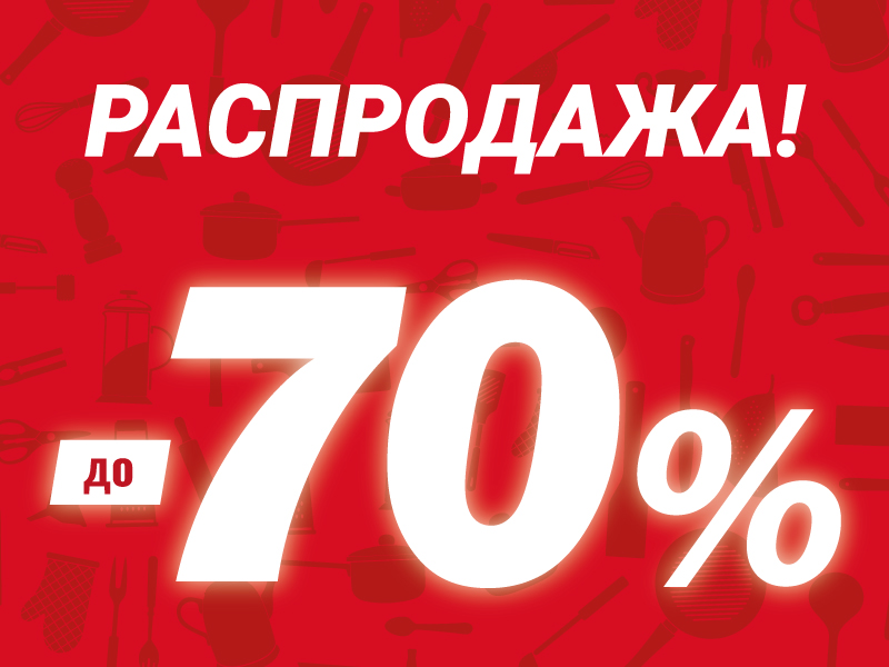 Большая распродажа в Fissman!