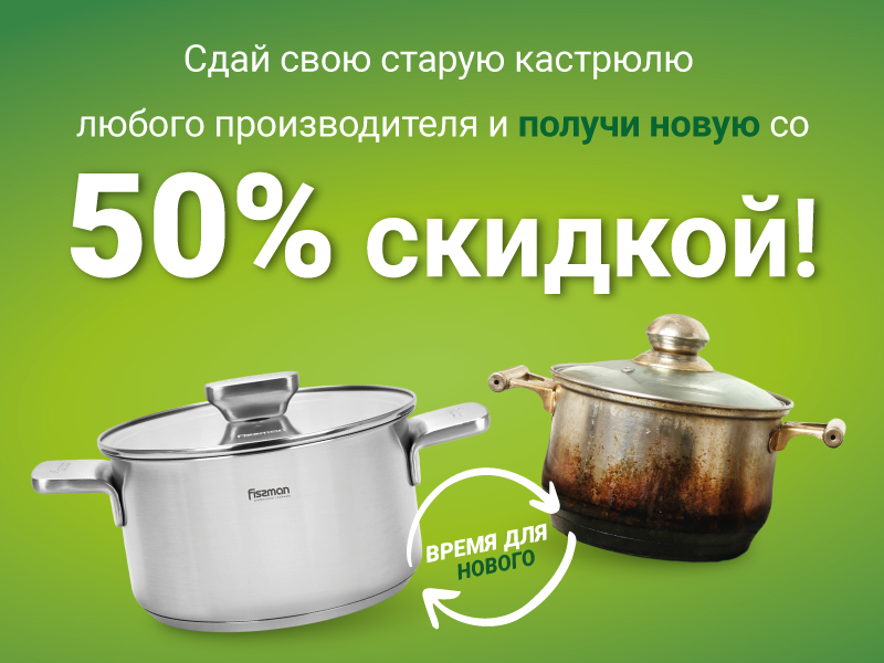 Время для нового! Обмени старую кастрюлю на 50% скидку при покупке новой!