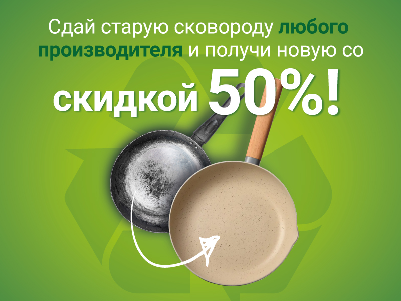 Обменяйте свой старый товар на новый за полцены!