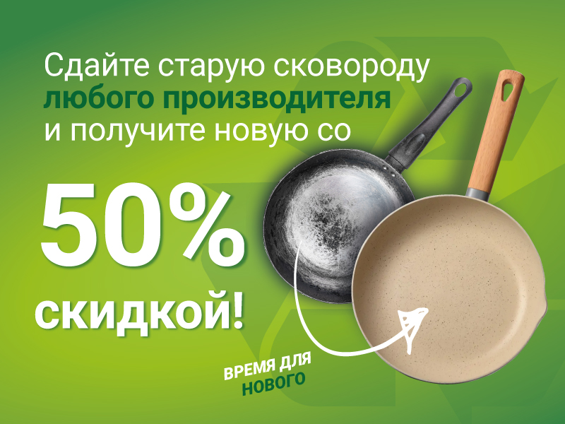 Старое сдавай – новое получай!