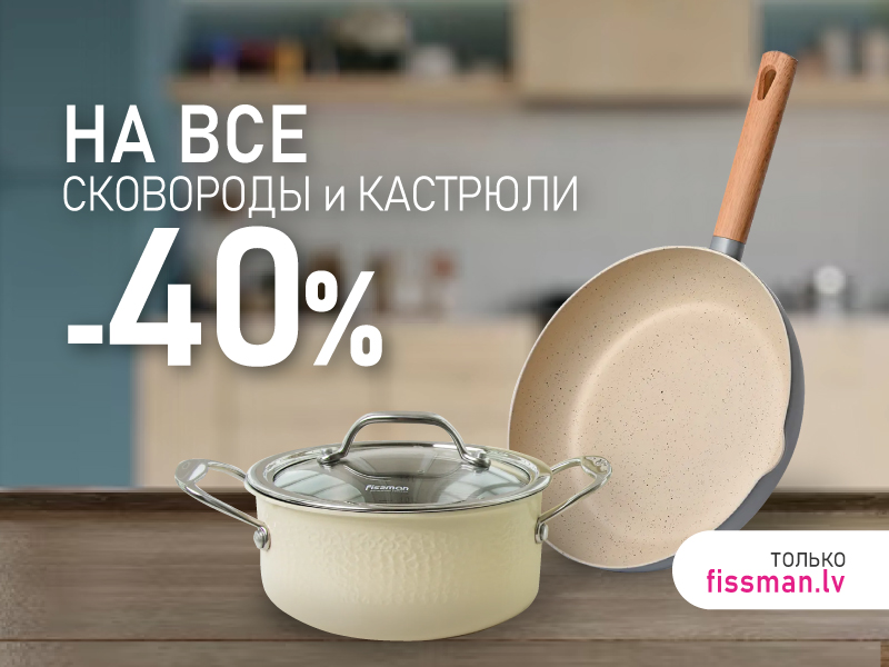 Только онлайн - скидка 40% на все сковороды и кастрюли!
