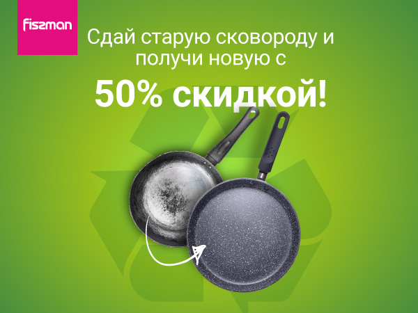 Сдайте старые сковородки и кастрюли
