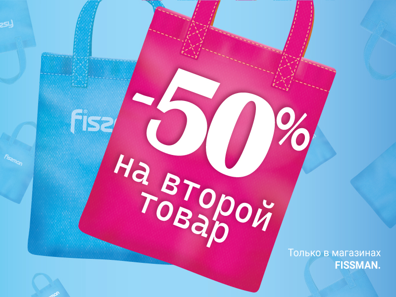 -50% скидка на каждый второй самый дешевый товар!