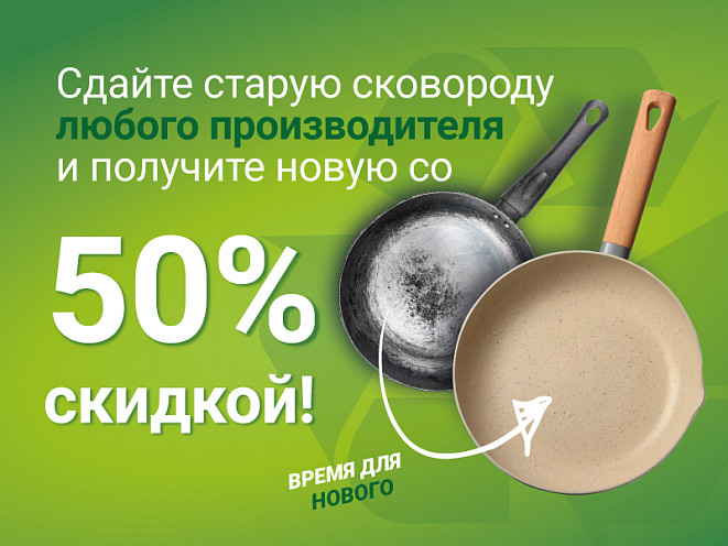 Старое сдавай – новое получай!