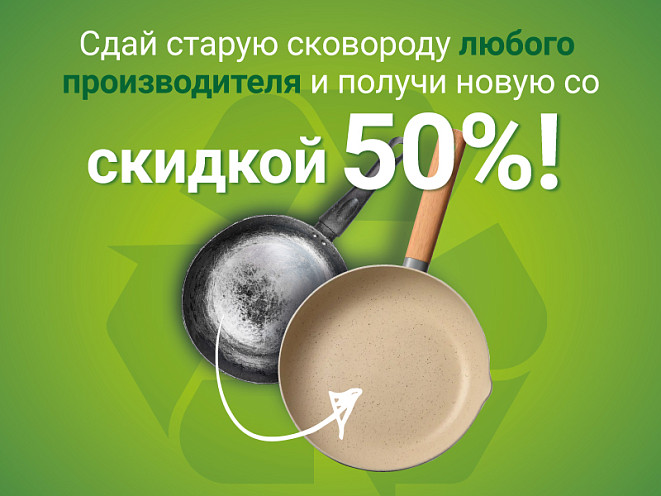 Обменяйте свой старый товар на новый за полцены!