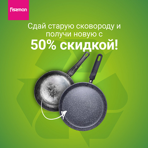 Сдайте старые сковородки и кастрюли